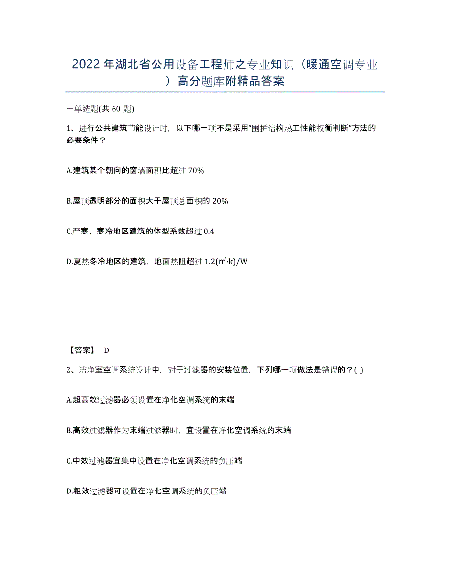 2022年湖北省公用设备工程师之专业知识（暖通空调专业）高分题库附答案_第1页