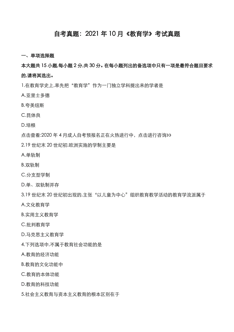 自考真题：2021年10月《教育学》考试真题_第1页