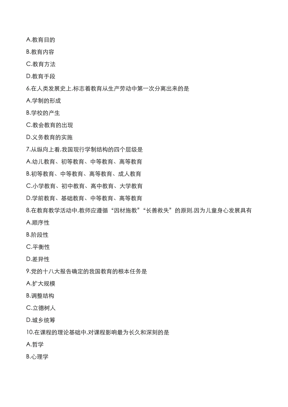 自考真题：2021年10月《教育学》考试真题_第2页