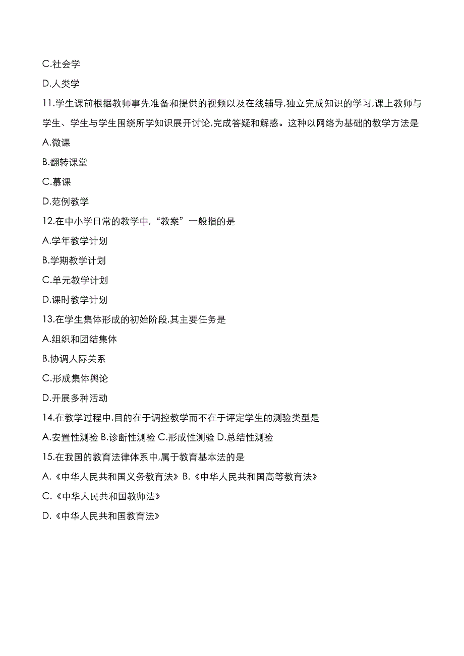 自考真题：2021年10月《教育学》考试真题_第3页