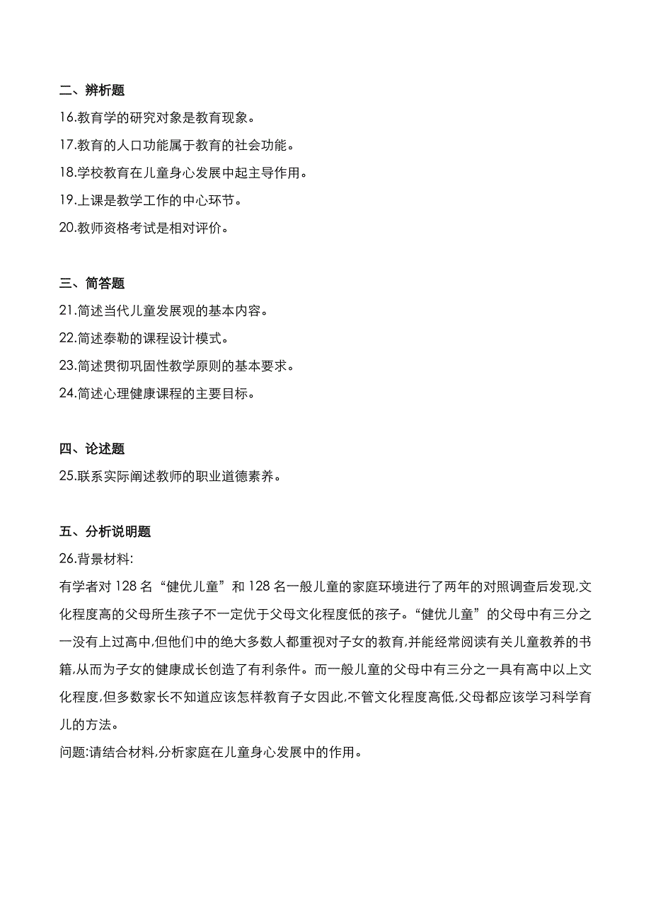 自考真题：2021年10月《教育学》考试真题_第4页