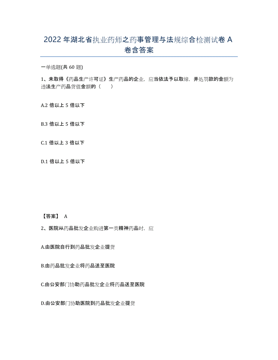 2022年湖北省执业药师之药事管理与法规综合检测试卷A卷含答案_第1页