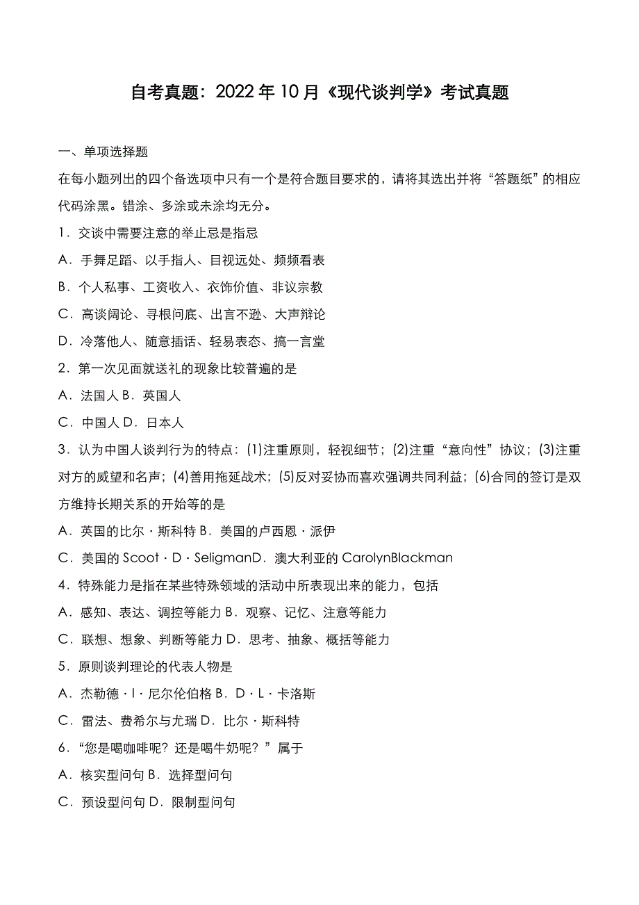 自考真题：2022年10月《现代谈判学》考试真题_第1页