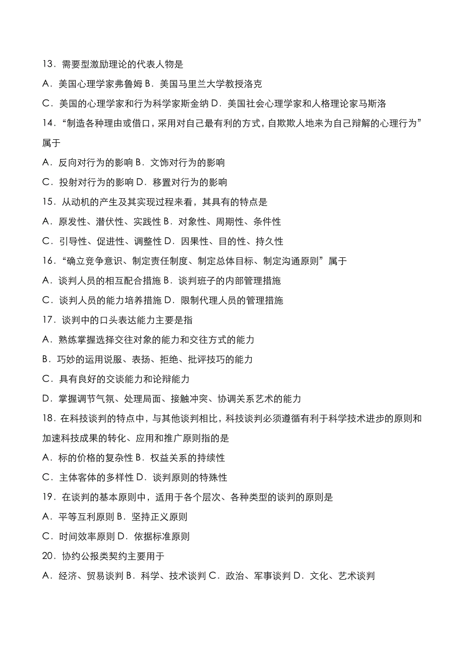 自考真题：2022年10月《现代谈判学》考试真题_第3页