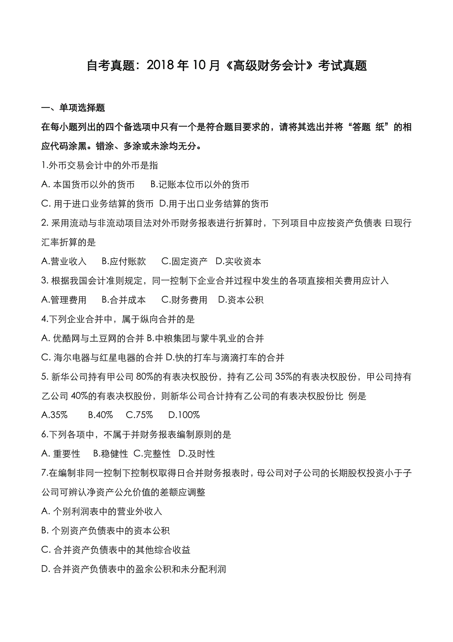 自考真题：2018年10月《高级财务会计》考试真题_第1页