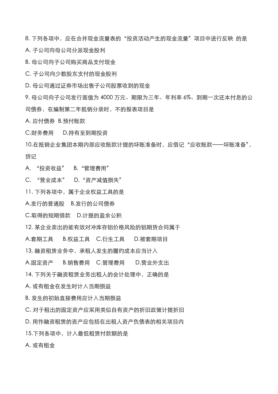 自考真题：2018年10月《高级财务会计》考试真题_第2页