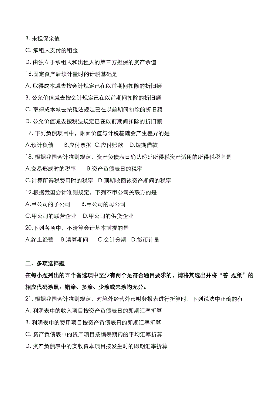 自考真题：2018年10月《高级财务会计》考试真题_第3页