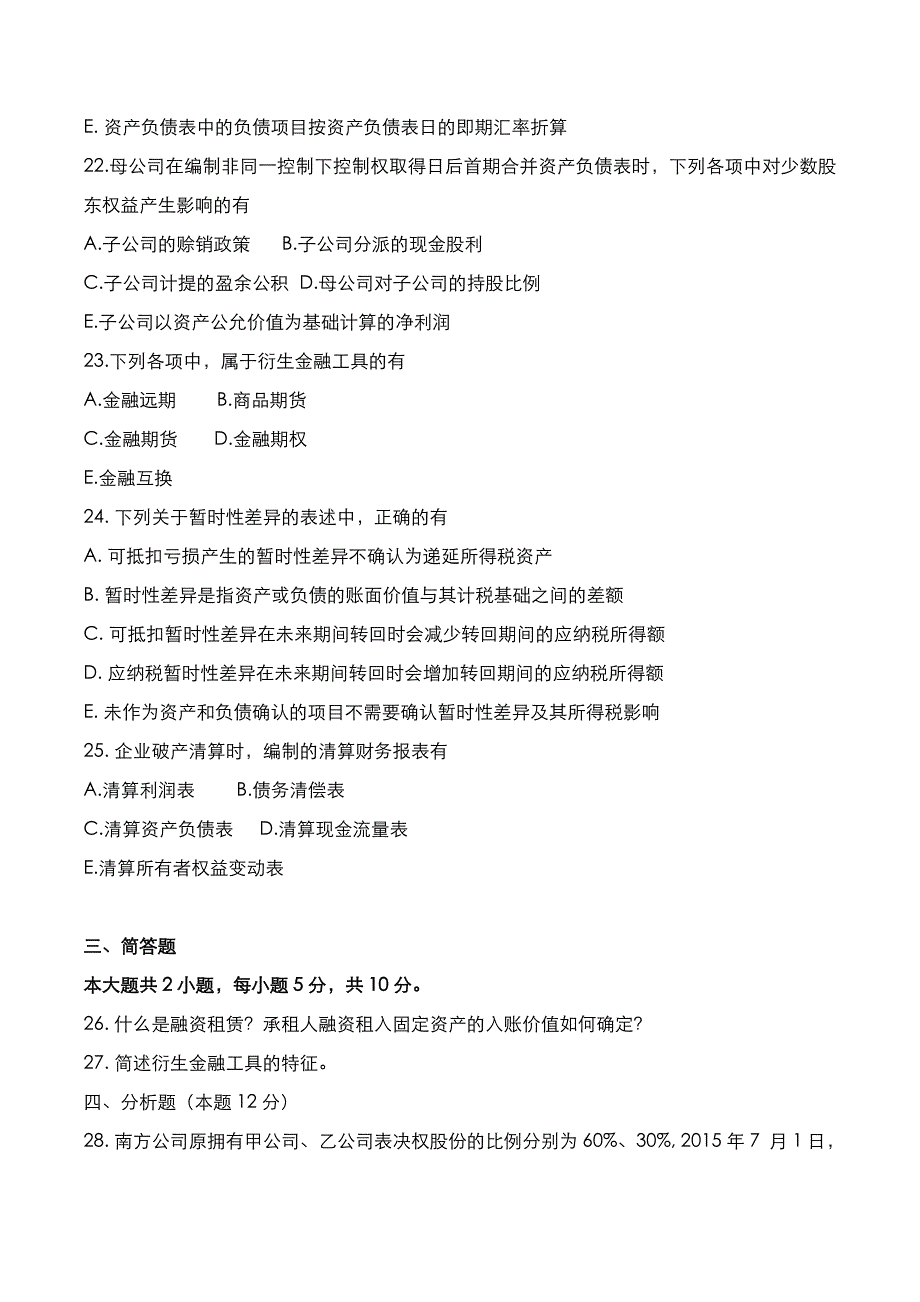 自考真题：2018年10月《高级财务会计》考试真题_第4页