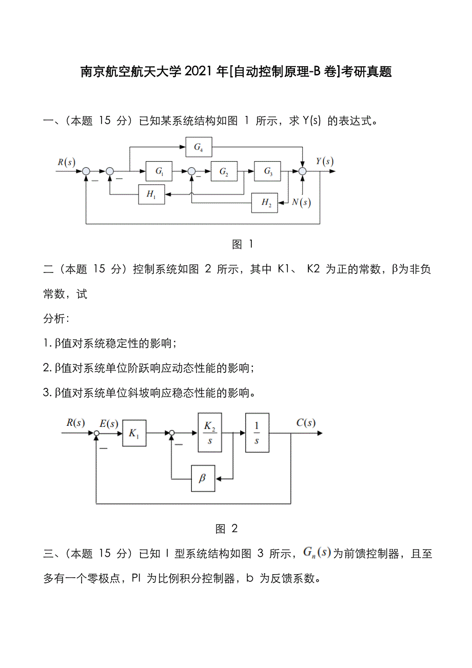 南京航空航天大学2021年[自动控制原理-B卷]考研真题_第1页