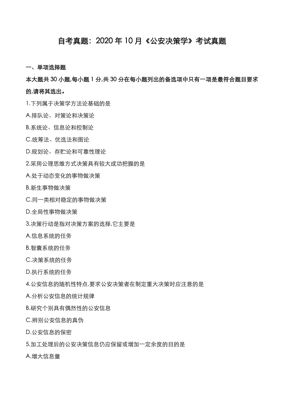 自考真题：2020年10月《公安决策学》考试真题_第1页