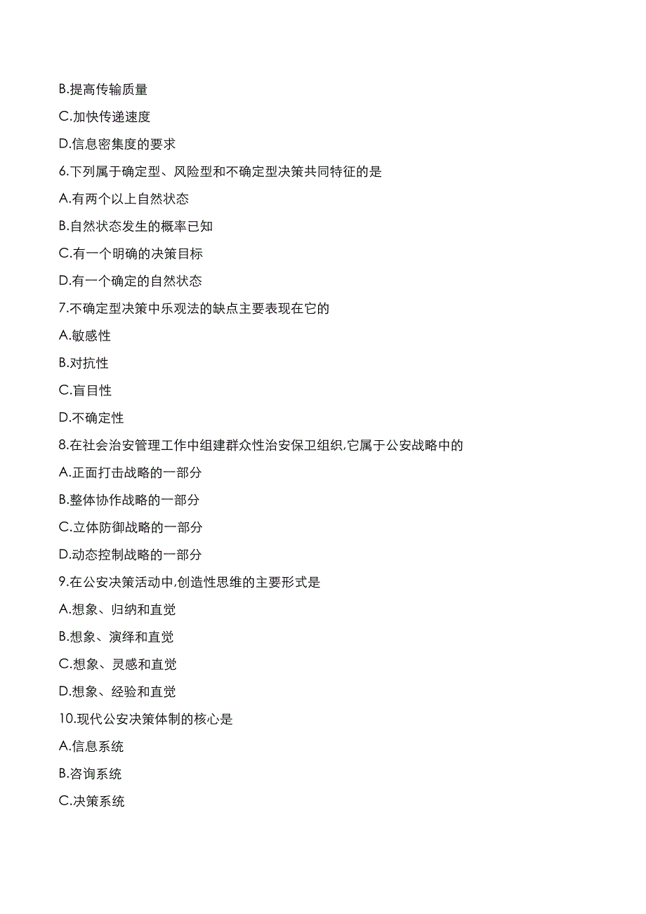 自考真题：2020年10月《公安决策学》考试真题_第2页