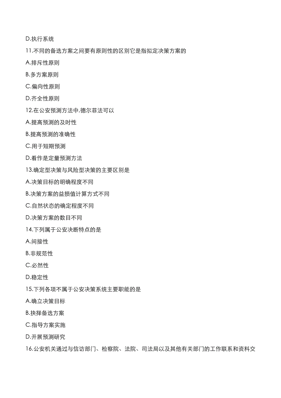 自考真题：2020年10月《公安决策学》考试真题_第3页