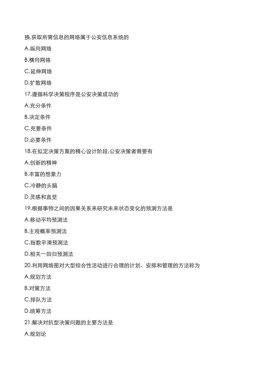 自考真题：2020年10月《公安决策学》考试真题_第4页