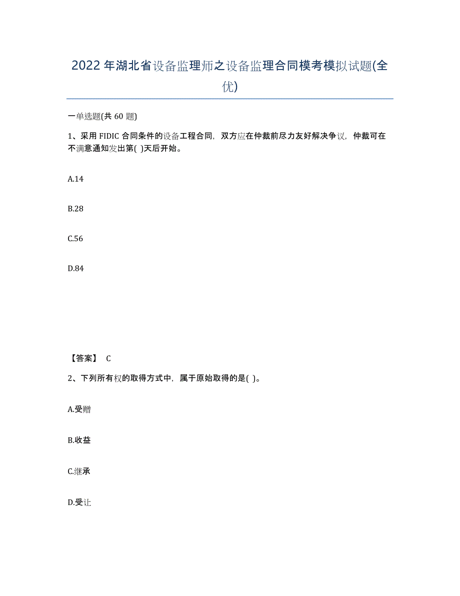 2022年湖北省设备监理师之设备监理合同模考模拟试题(全优)_第1页