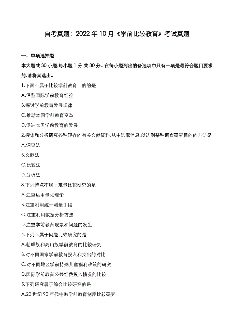 自考真题：2022年10月《学前比较教育》考试真题_第1页