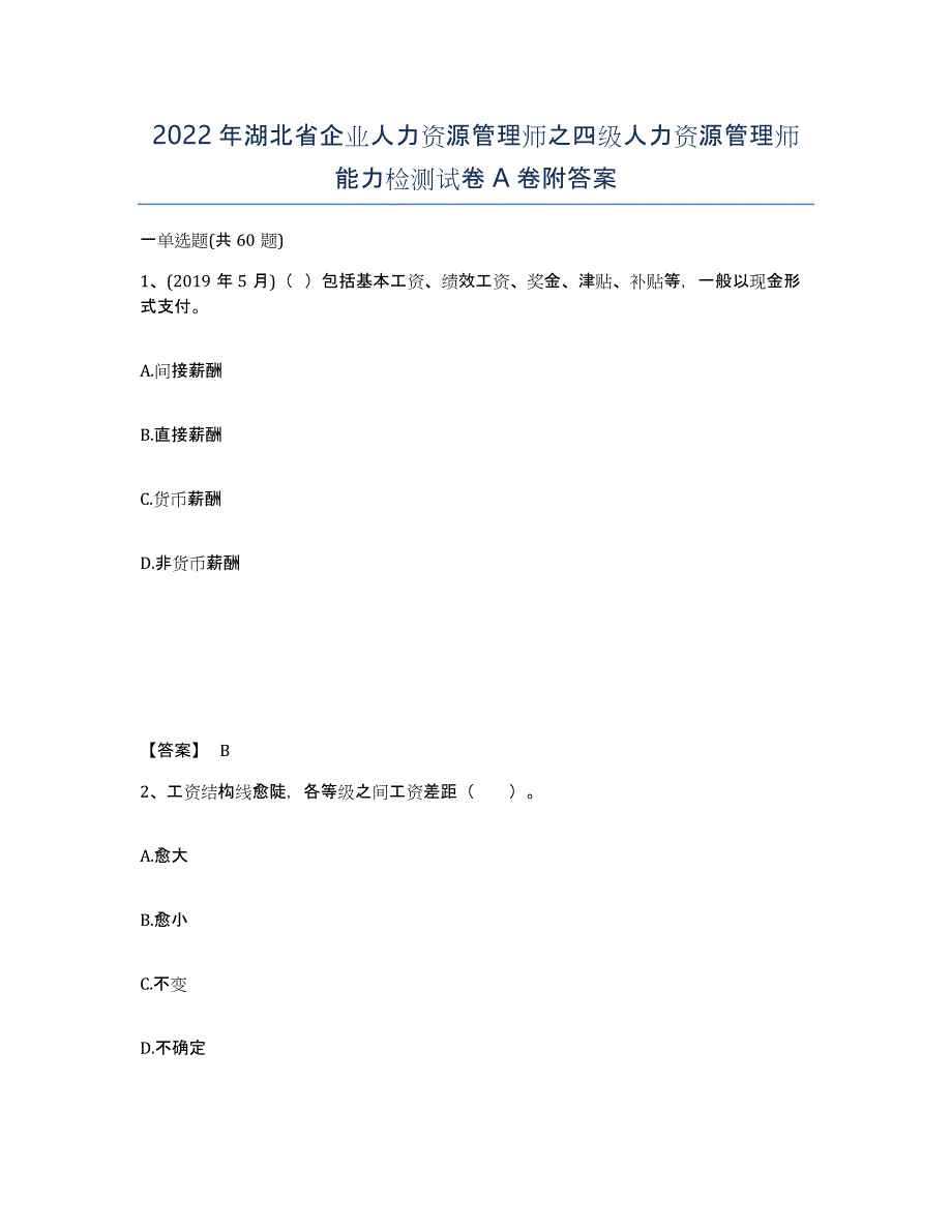 2022年湖北省企业人力资源管理师之四级人力资源管理师能力检测试卷A卷附答案_第1页