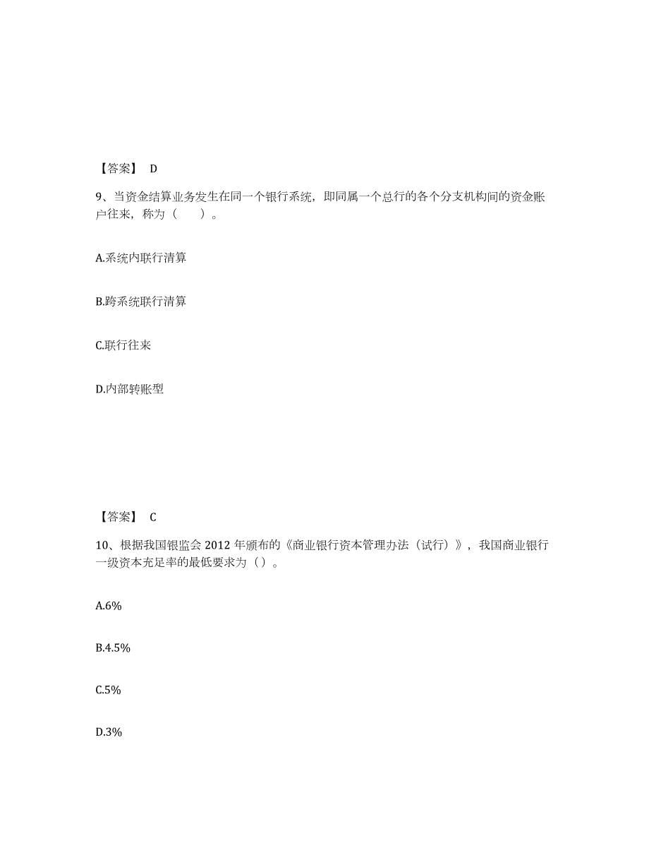 2022年湖南省中级银行从业资格之中级银行业法律法规与综合能力试题及答案三_第5页