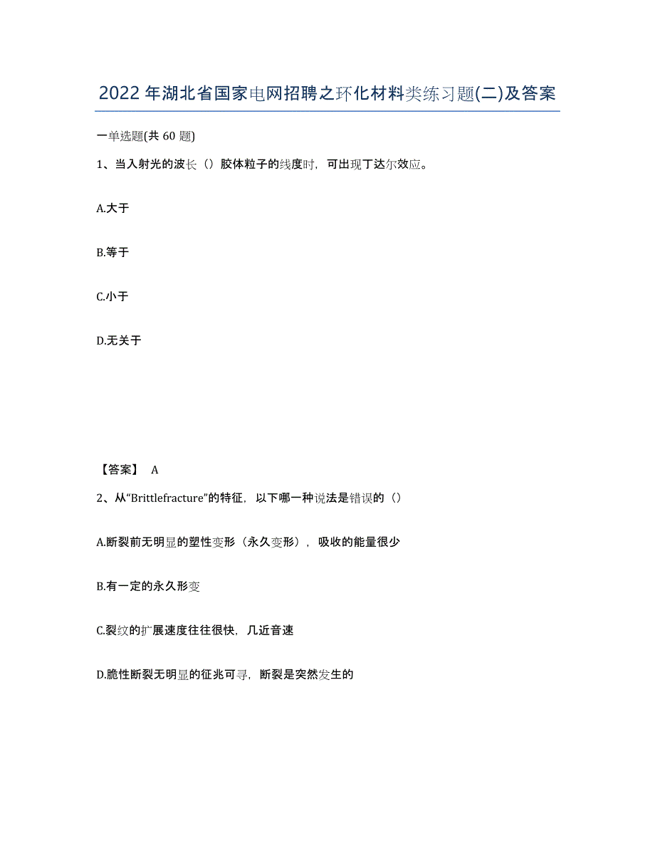 2022年湖北省国家电网招聘之环化材料类练习题(二)及答案_第1页