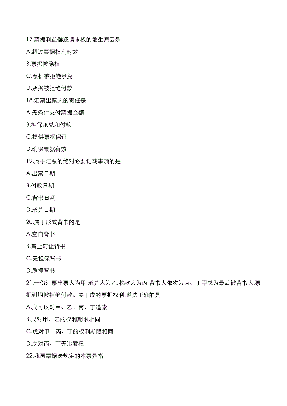 自考真题：2022年10月《票据法》考试真题_第4页