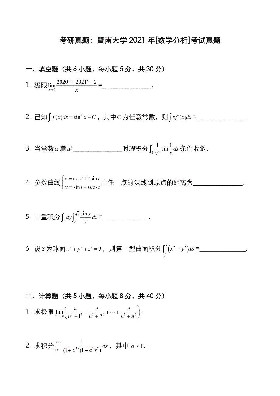 考研真题：广东暨南大学2021年[数学分析]考试真题_第1页