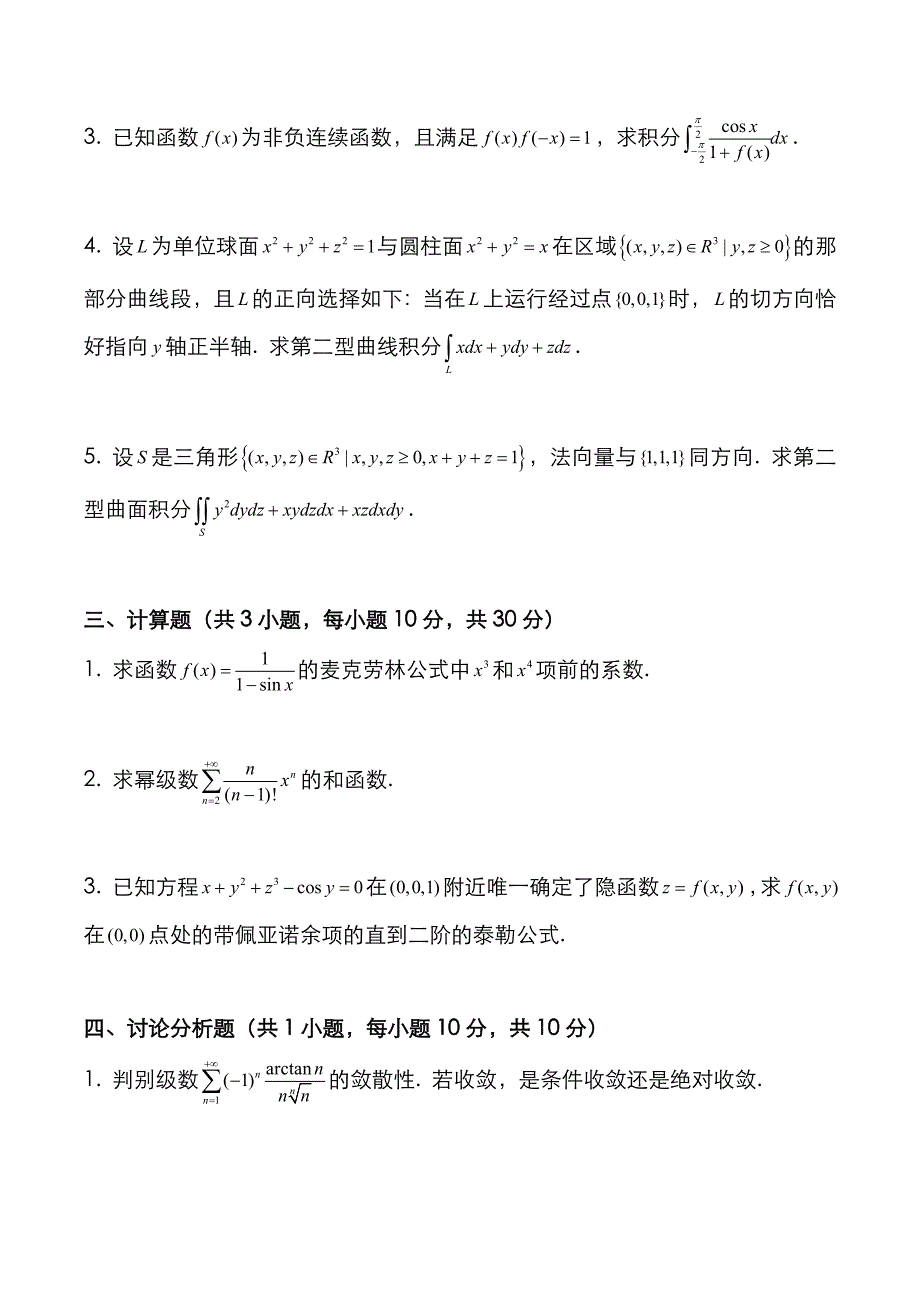 考研真题：广东暨南大学2021年[数学分析]考试真题_第2页