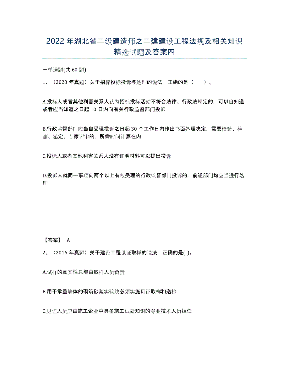 2022年湖北省二级建造师之二建建设工程法规及相关知识试题及答案四_第1页