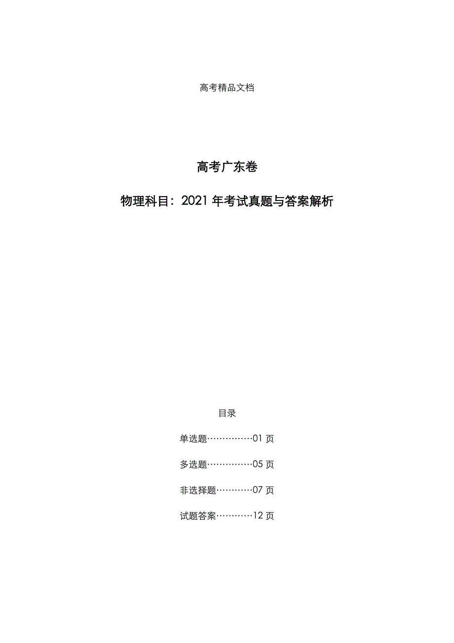 高考广东卷：《物理》科目2021年考试真题与答案解析_第1页