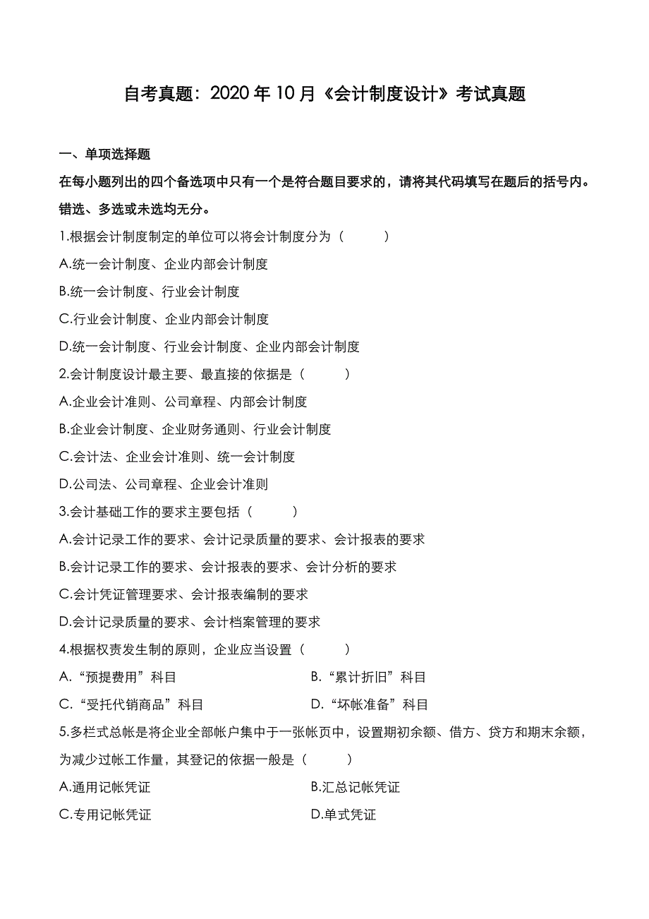 自考真题：2020年10月《会计制度设计》考试真题_第1页