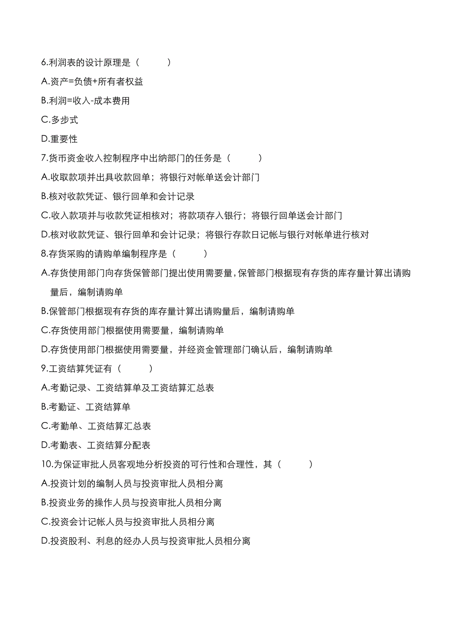 自考真题：2020年10月《会计制度设计》考试真题_第2页