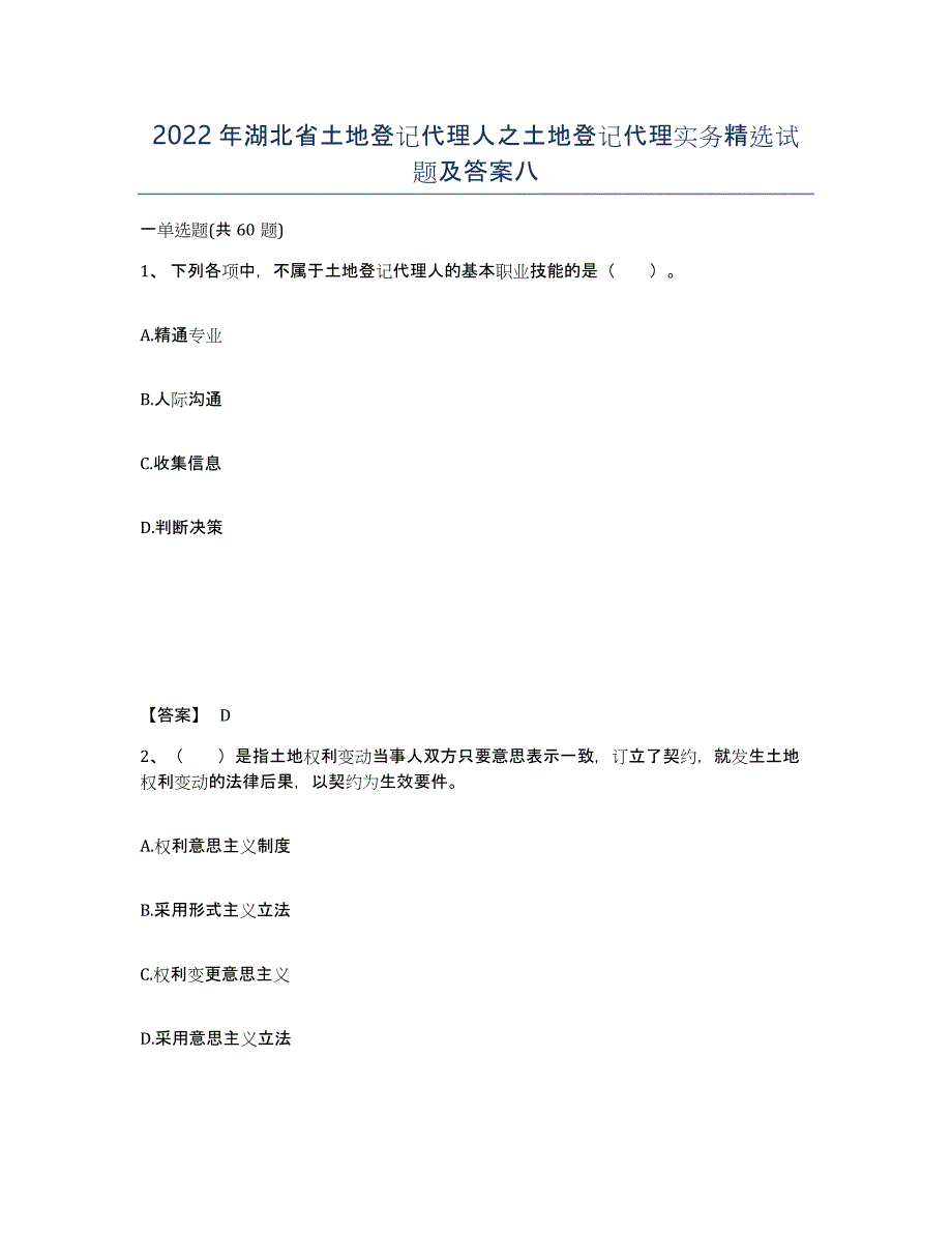 2022年湖北省土地登记代理人之土地登记代理实务试题及答案八_第1页