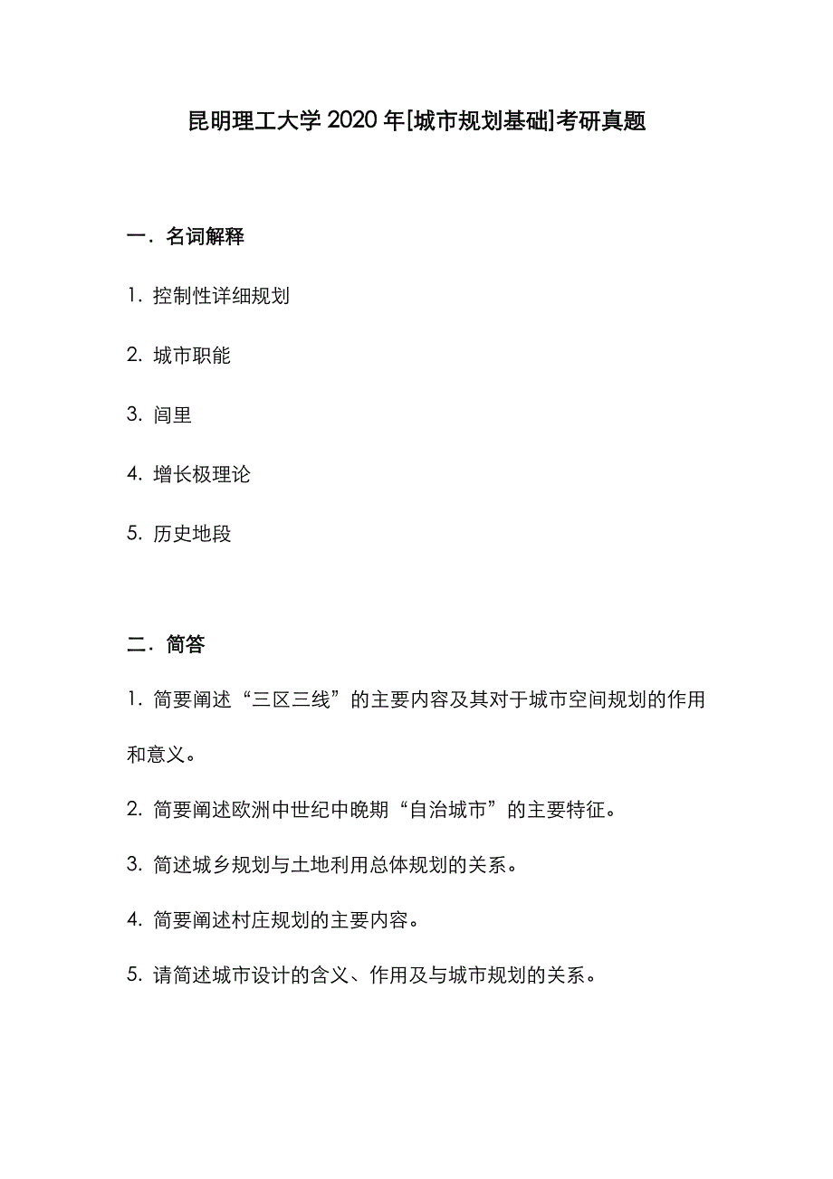 昆明理工大学2020年[城市规划基础]考研真题_第1页