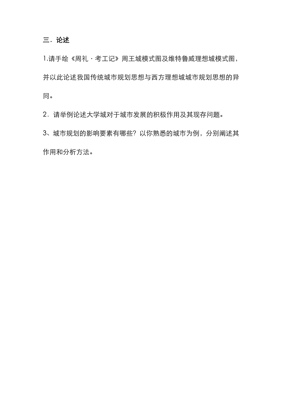 昆明理工大学2020年[城市规划基础]考研真题_第2页