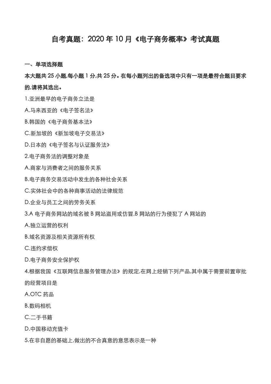 自考真题：2020年10月《电子商务概率》考试真题_第1页