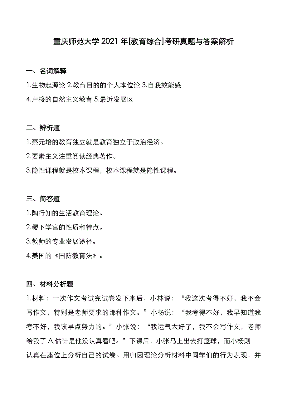 重庆师范大学2021年[教育综合]考研真题与答案解析_第1页