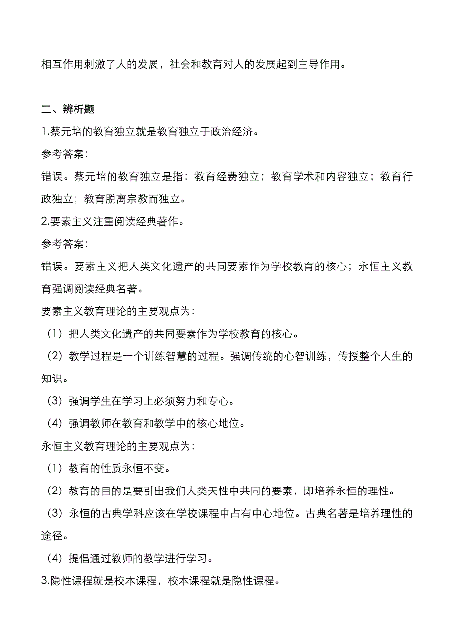 重庆师范大学2021年[教育综合]考研真题与答案解析_第4页