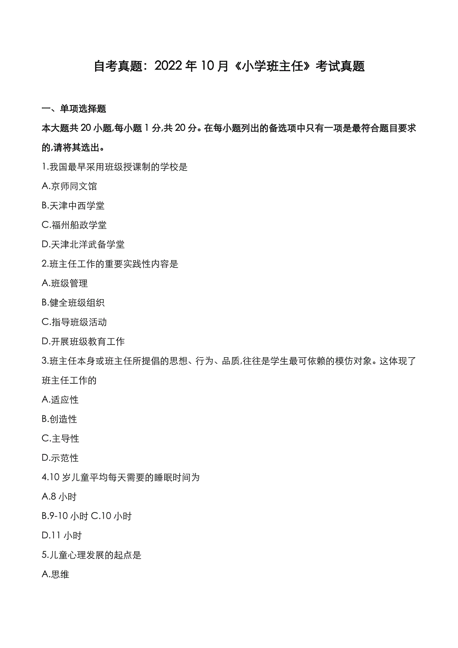 自考真题：2022年10月《小学班主任》考试真题_第1页