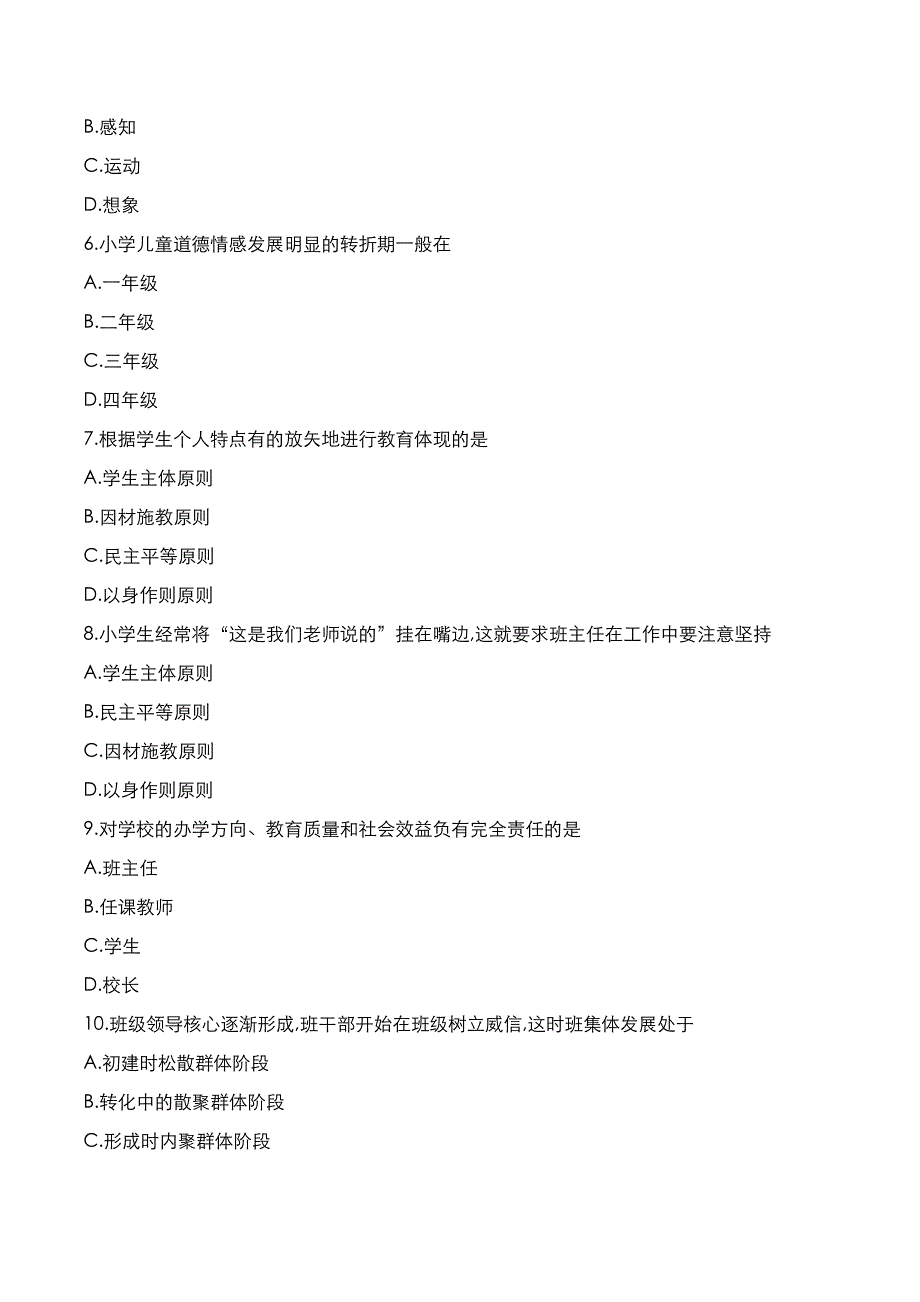 自考真题：2022年10月《小学班主任》考试真题_第2页