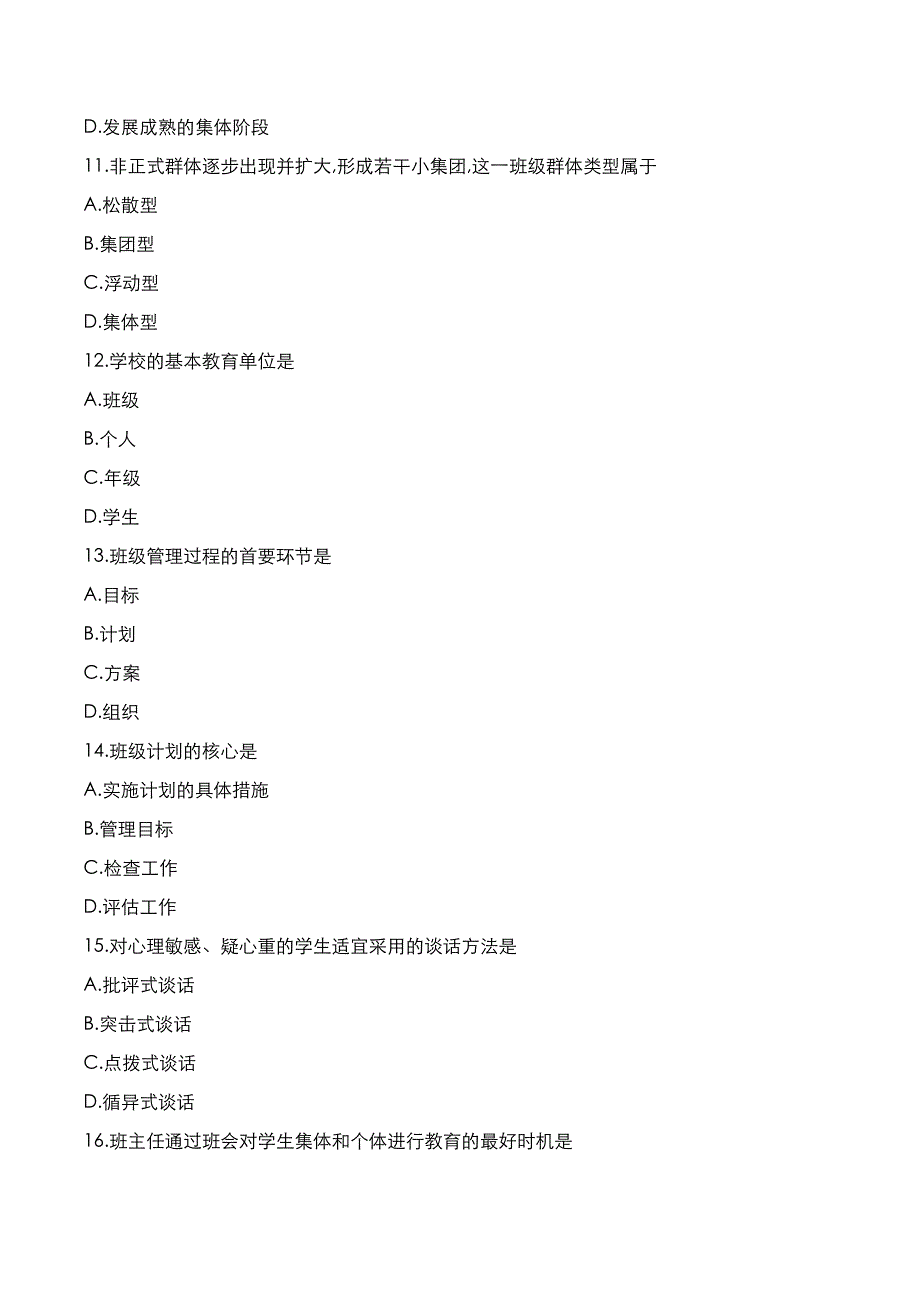 自考真题：2022年10月《小学班主任》考试真题_第3页