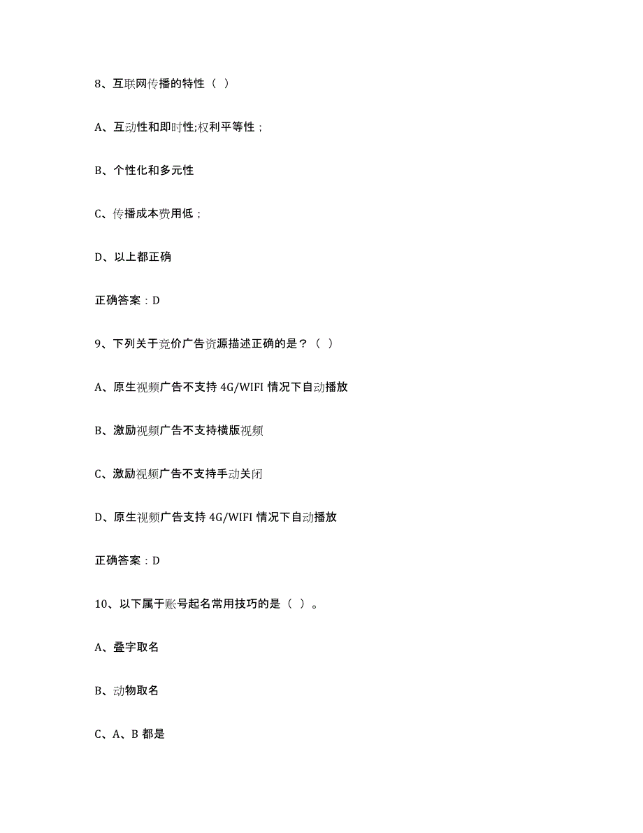 2022年湖北省互联网营销师中级通关题库(附答案)_第4页