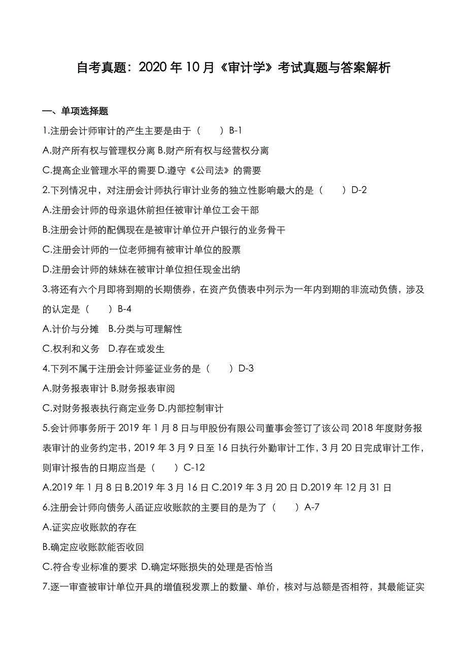 自考真题：2020年10月《审计学》考试真题与答案解析_第1页