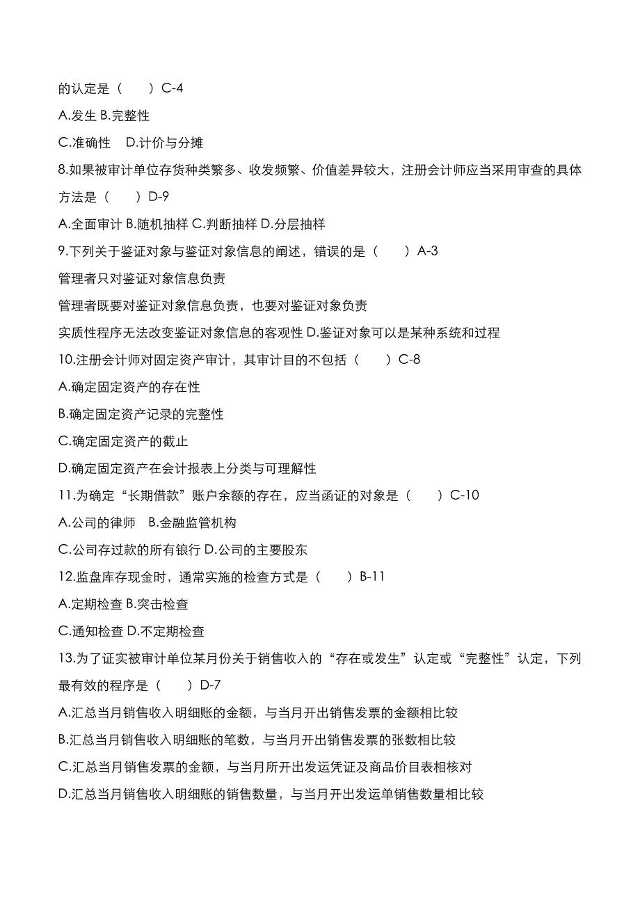 自考真题：2020年10月《审计学》考试真题与答案解析_第2页