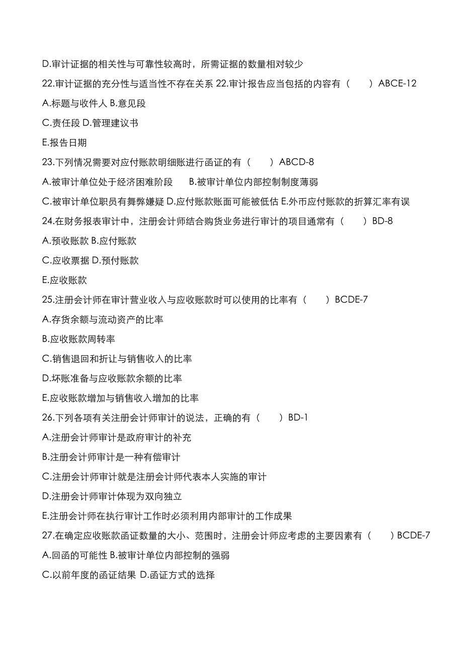 自考真题：2020年10月《审计学》考试真题与答案解析_第4页