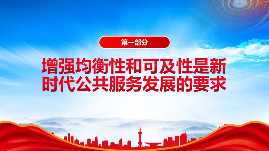 坚持以人民为中心增强公共服务均衡性和可及性PPT增进民生福祉提高人民生活品质PPT课件（带内容）_第4页