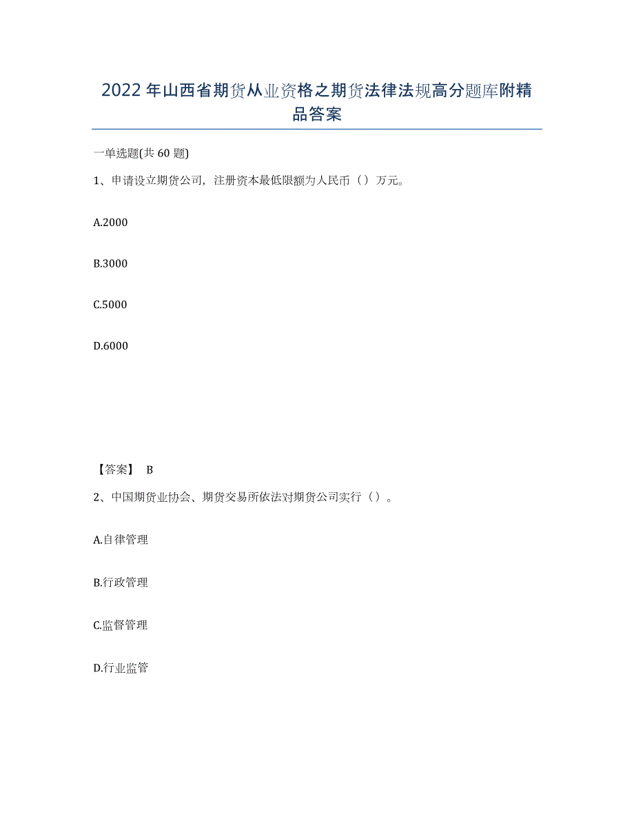 2022年山西省期货从业资格之期货法律法规高分题库附答案_第1页