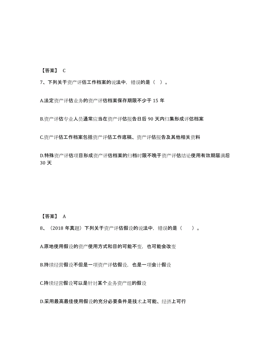 2022年湖北省资产评估师之资产评估基础考前冲刺模拟试卷B卷含答案_第4页