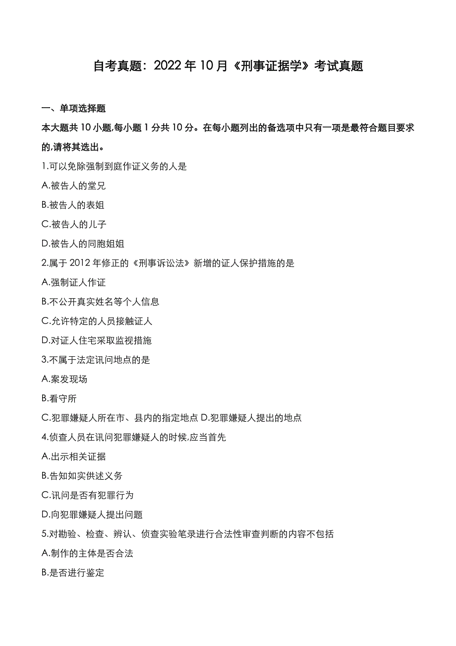 自考真题：2022年10月《刑事证据学》考试真题_第1页