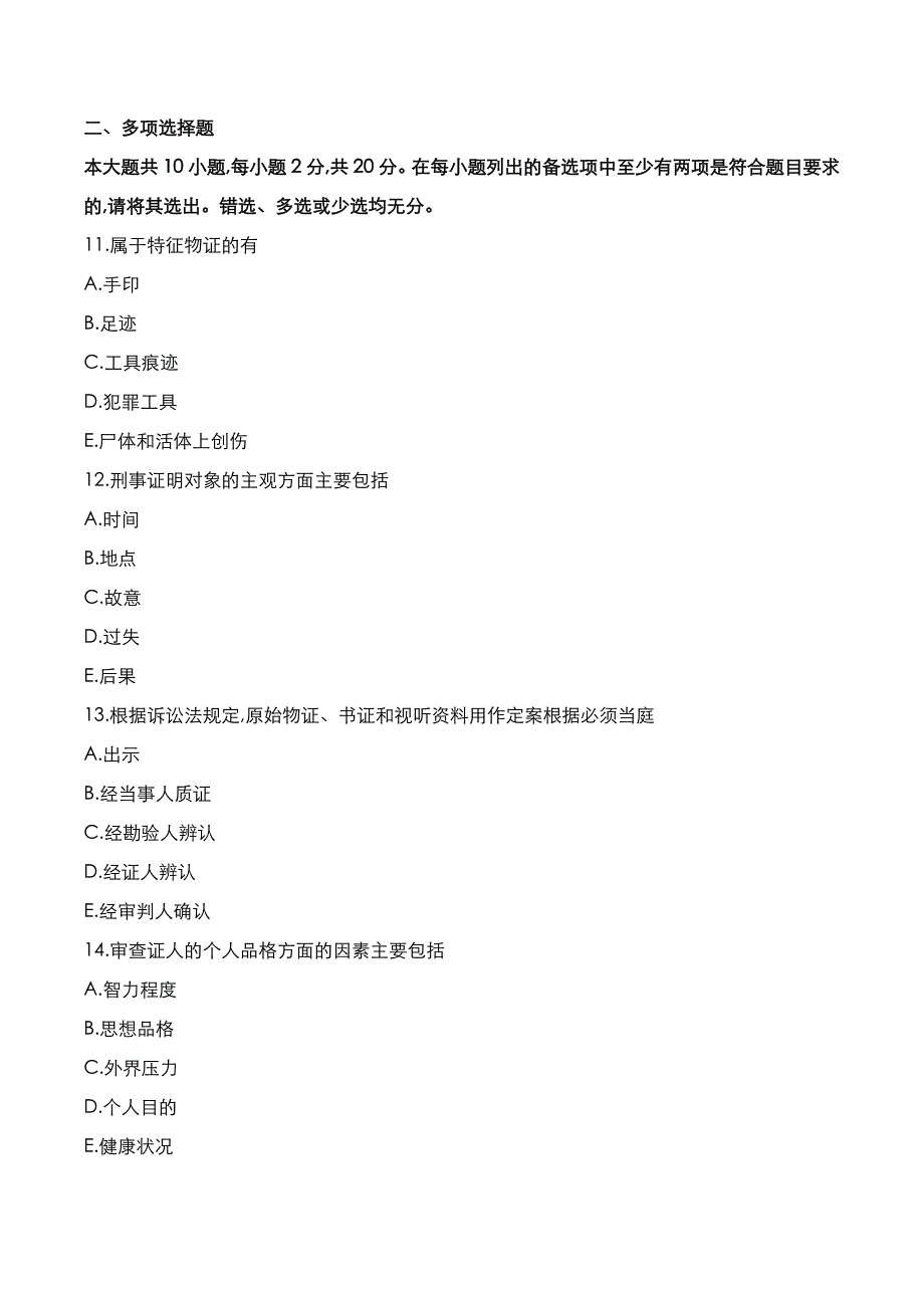 自考真题：2022年10月《刑事证据学》考试真题_第3页