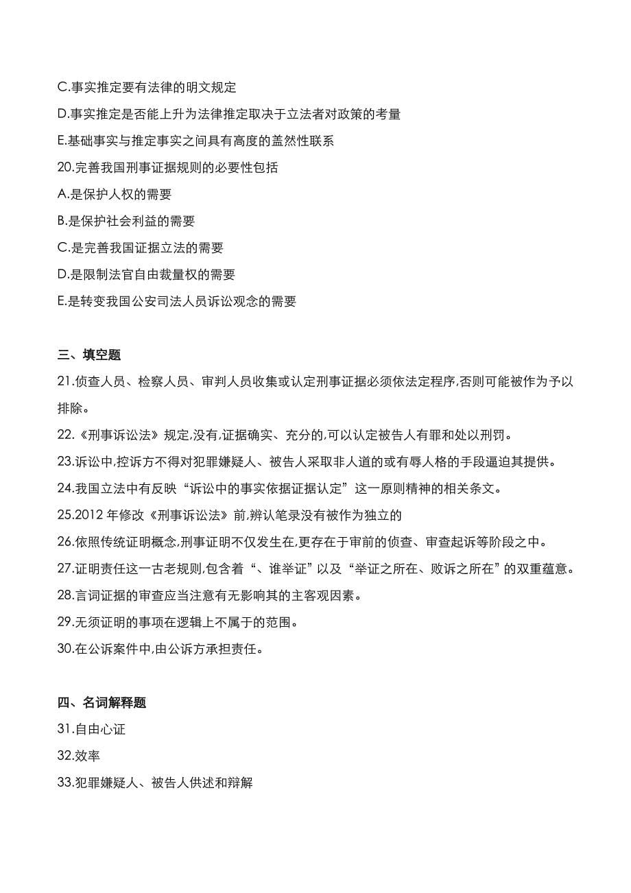 自考真题：2022年10月《刑事证据学》考试真题_第5页