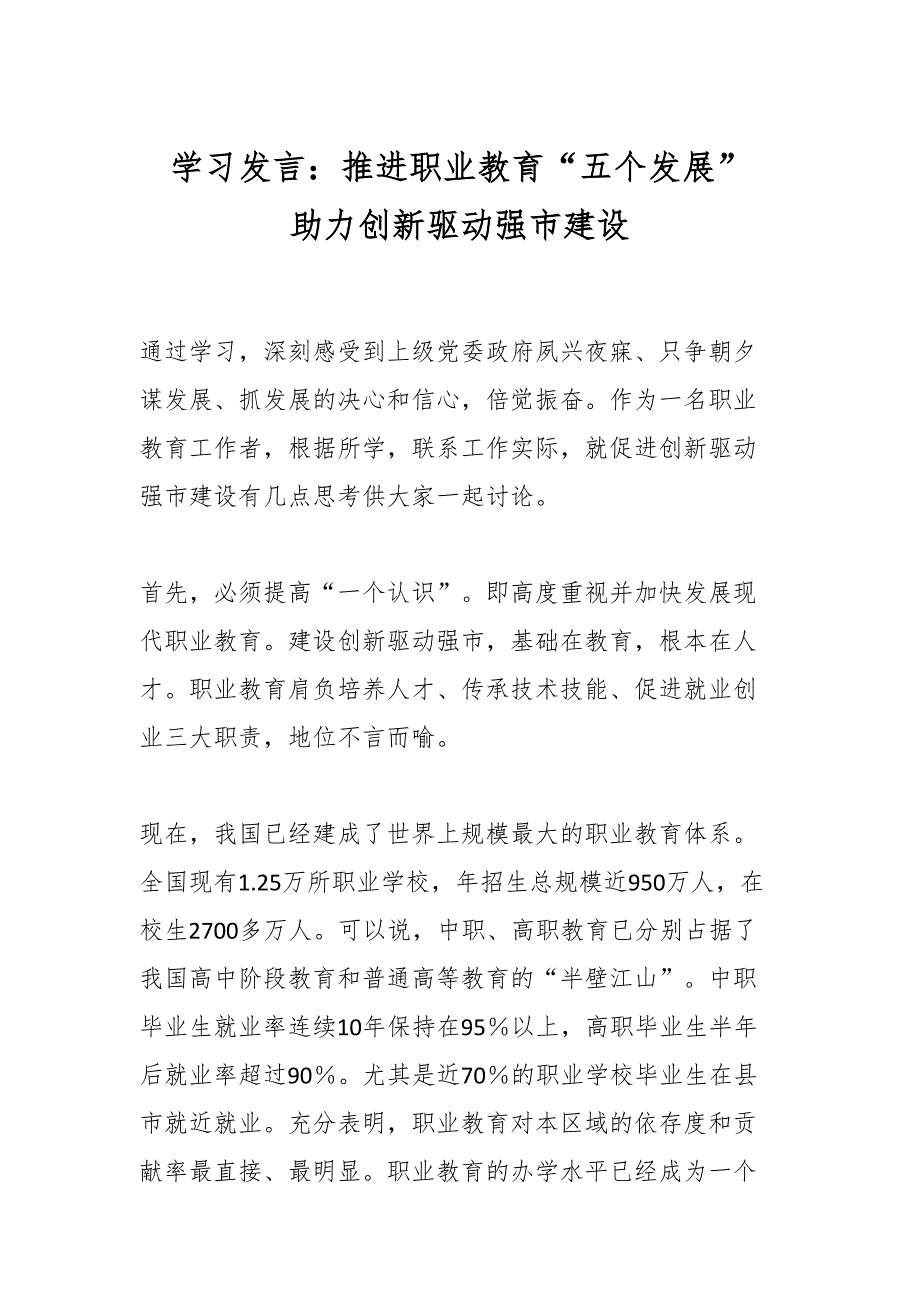 学习发言：推进职业教育“五个发展”助力创新驱动强市建设_第1页