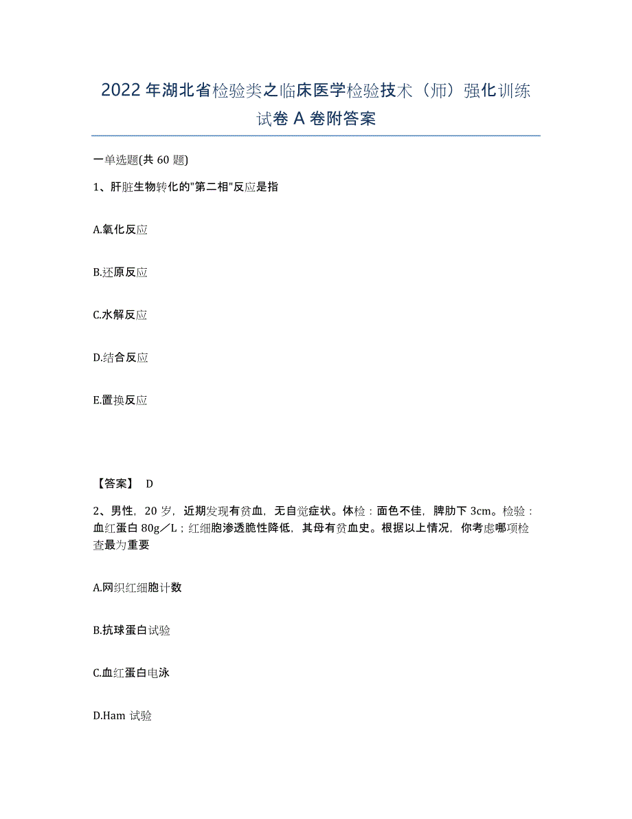 2022年湖北省检验类之临床医学检验技术（师）强化训练试卷A卷附答案_第1页